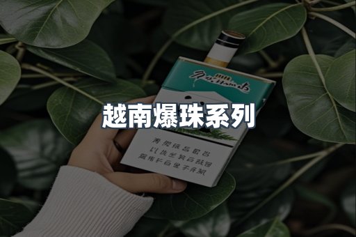 越南爆珠系列